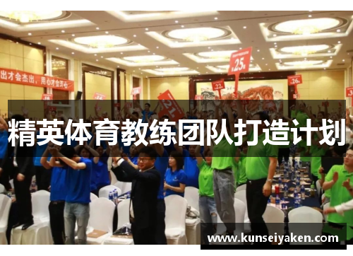 精英体育教练团队打造计划