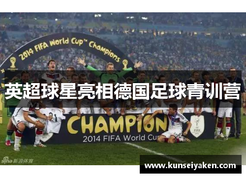 英超球星亮相德国足球青训营