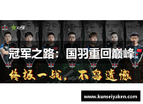 冠军之路：国羽重回巅峰