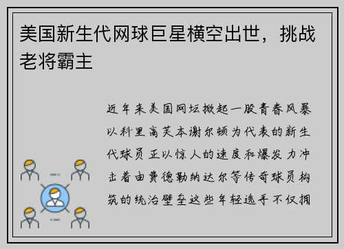 美国新生代网球巨星横空出世，挑战老将霸主